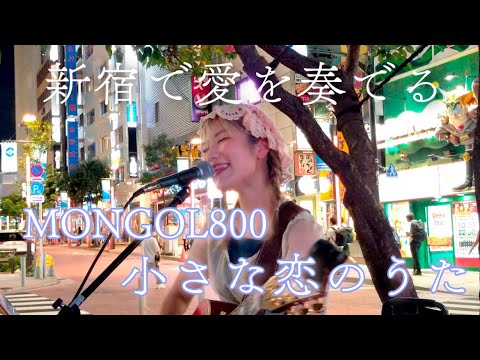 小さな恋のうた - MONGOL800 【新宿 東南口】　20210822
