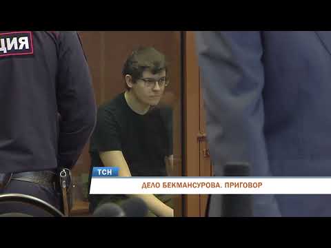 ДЕЛО БЕКМАНСУРОВА. ПРИГОВОР
