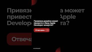 Привязка девайса может привести к бану Apple Developer аккаунта? #AppleDeveloper #iOSDevelopment