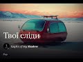 Твої сліди