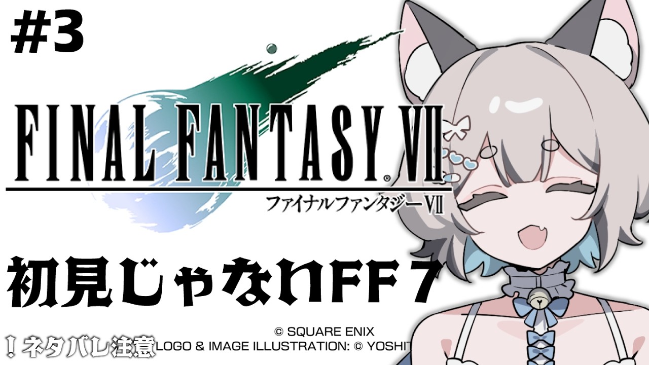 【FINAL FANTASY VII】ミッドガルの外を探索する！#3【#新人Vtuber/爽井ぽこり】