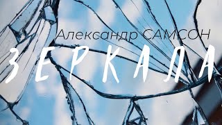 ЗЕРКАЛА - Александр САМСОН / A. SAMSON