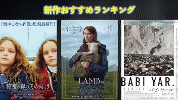 『LAMB ラム』『秘密の森の、その向こう』『バビ・ヤール』などを語る（2022年9月23日～）劇場公開新作映画おすすめランキング