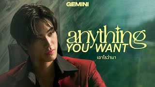 เอาไรว่ามา (Anything You Want) - GEMINI