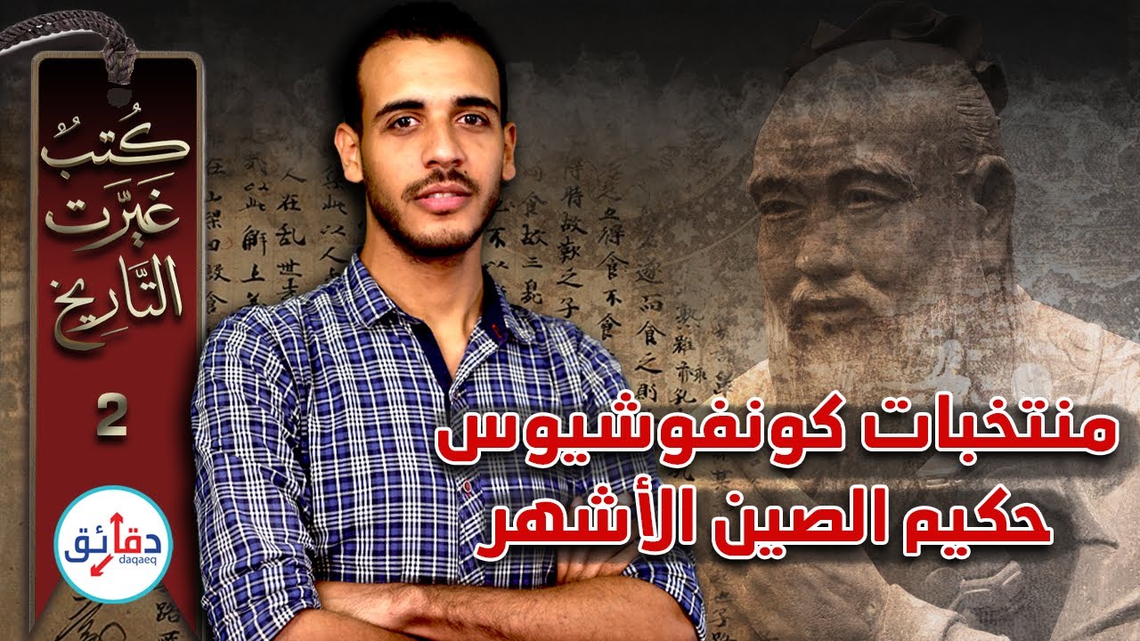 كتب غيرت التاريخ (2) | منتخبات كونفوشيوس .. تغيير المجتمع الصيني وبداية فكرة الإنسانية | دقائق
