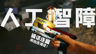电驭叛客2077:一把會說話會唱歌的彩蛋槍,惹急眼了還能嘲諷你! 电驭叛客2077:一把會說話會唱歌的彩蛋槍,惹急眼了還能嘲諷你!