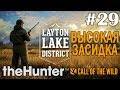 theHunter call of the wild #29 🔫 - Высокая засидка - Озерный край Лейтон - Прохождение