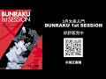 「BUNRAKU 1st SESSION」ティザー映像