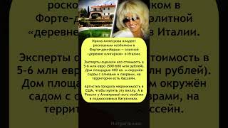 🏡 #Аллегрова живёт в «деревне олигархов»: особняк за полмиллиарда! #фортеДеиМарми #звезды