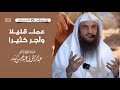 قصة عجيبة عمل قليلا وأجر كثيرا فضيلة الشيخ عبدالرزاق البدر حفظه الله 