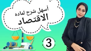 خمسه قانون | شرح ماده مبادئ الاقتصاد الفرقه الاولي (النظام الراسمالي)