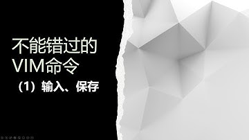 【不能错过的VIM命令】（1）输入、保存
