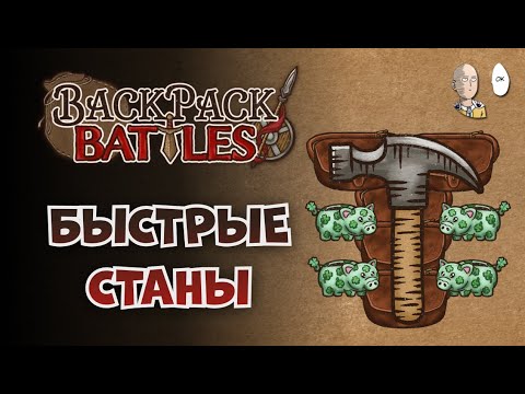 Видео: Рейнджер с ранним молотком и свинками! | Backpack Battles #82