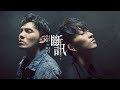 邱鋒澤FENG ZE X SpeXial偉晉 Wayne【 斷訊 Signal】Official MV