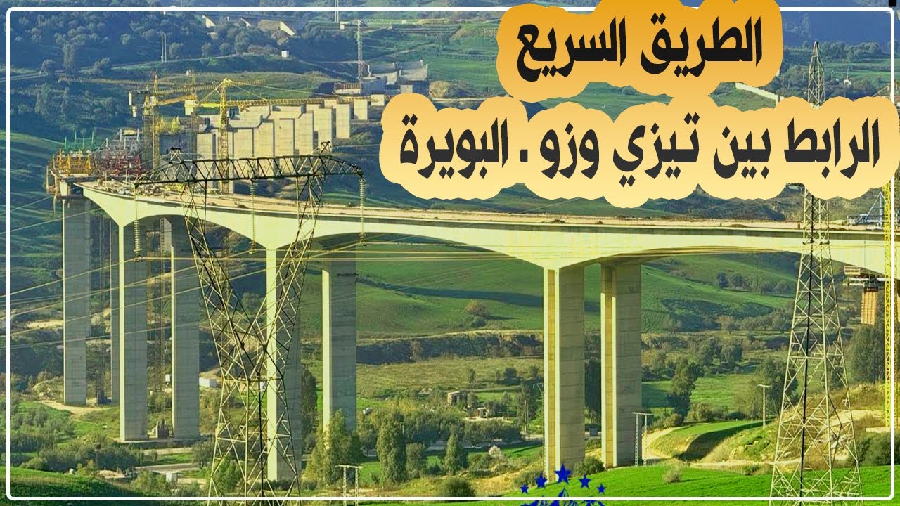 جديد أشغال إنجاز الطريق السريع الرابط بين تيزي وزو والبويرة