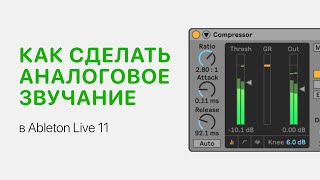 Как Сделать Аналоговое Звучание. Rc 20 Retro Color [Ableton Pro Help]