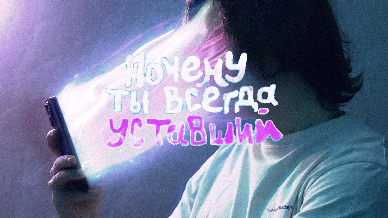 Почему ты всегда уставший?