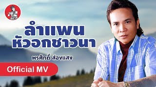 Video thumbnail of "ลำแพนหัวอกชาวนา - พรศักดิ์ ส่องแสง [Official MV]"