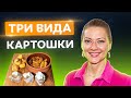 Супер-вкусно! Картошка в духовке 3 способами: по-деревенски, в фольге и картошка-пирожок | Литвинова