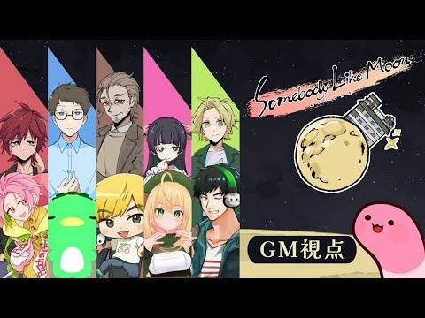 【マーダーミステリー】ムーンな方々【GM視点】 #むなかた弥生B