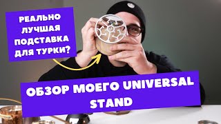 Лучшая подставка для турки? Обзор моего стенда под турку Universal Stand