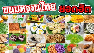 50 เมนูขนมไทย ทำกินได้ ทำขายดี | สะดวกดู