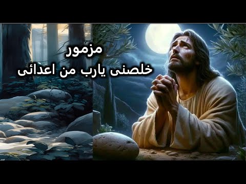 مزمور خلصنى يارب من اعدائى
