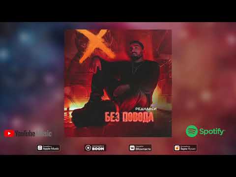 Реднакси - Без повода