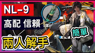 【明日方舟】【NL-9】高配 少人信賴速刷 解手掛機 || #柚子狸 攻略~Arknights