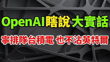 太扎心了！OpenAI CEO奧特曼爆實話：寧願由台積電擴產，也不想與英特爾合作。罕見暗示不會下單IFS的Intel 18A，這和AMD與輝達的態度基本一致。AI晶片熱潮不減，9月營收再大增。