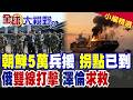 俄軍雙線精準打擊炸毀敖德薩命脈!5萬北韓軍援助 俄烏迎終極拐點!澤倫斯基崩潰求救|【全球大視野】精華版 @全球大視野Global_Vision