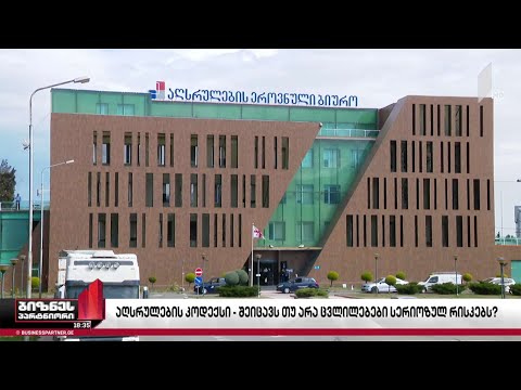 ბიზნესსექტორი „აღსრულების კოდექსის“ პროექტს იწუნებს