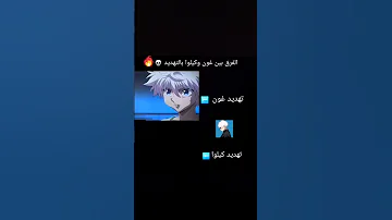 تهديد غون وكيلوا غون كيلوا انمي غوكو 