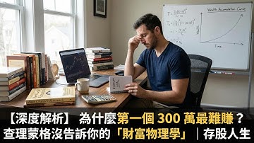【深度解析】為什麼第一個 300 萬最難賺？查理蒙格沒告訴你的「財富物理學」｜存股人生