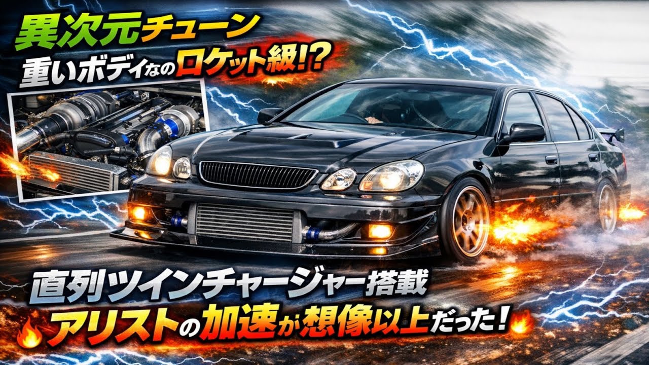 ⚡🚗【異次元チューン】重いボディなのにロケット級!? 直列ツインチャージャー搭載アリストの加速が想像以上だった🔥