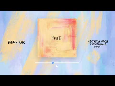 Rauf & Faik - несутся часы счастливые (ft.lyolya) (Official audio)
