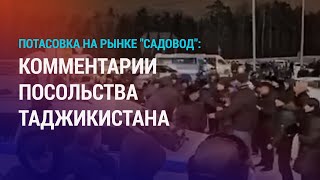 Стычка таджикистанцев с полицией: реакция посольства. Патриарх об угрозах от мигрантов | НОВОСТИ