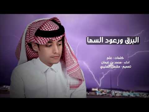 محمد بن غرمان البرق ورعود السماء