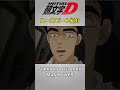 【頭文字D ユーロビート紹介】第2弾