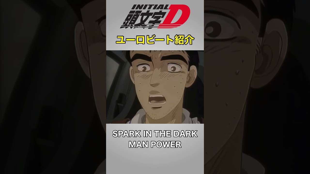 【頭文字D ユーロビート紹介】第2弾