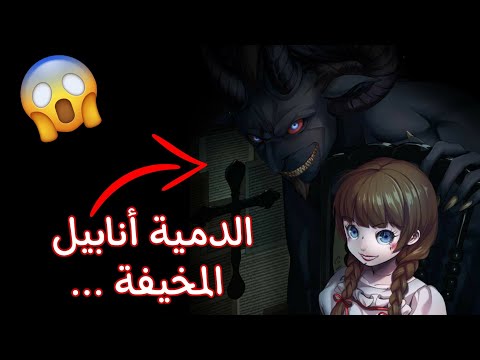 قصة الدمية أنآبيل المرعبة المسكونة بروح شيطان