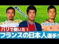 <リーグアン>パリで聞いた日本人選手のリアルな評価!