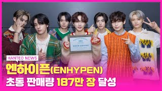 [HANTEO NEWS] 감미롭게 날 이끄는 엔하이픈의 SWEET VENOM🍭 엔하이픈 인증패 수상 후기❣