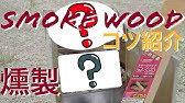 スモークウッドに着火する方法は3種類の中でやっぱりコレが一番おすすめ The Best Way To Ignite Smokewood Is Kore Among The Three Youtube スモークウッドに着火する方法は3種類の中でやっぱりコレが一番おすすめ The Best Way To Ignite Smokewood Is Kore Among The Three Youtube