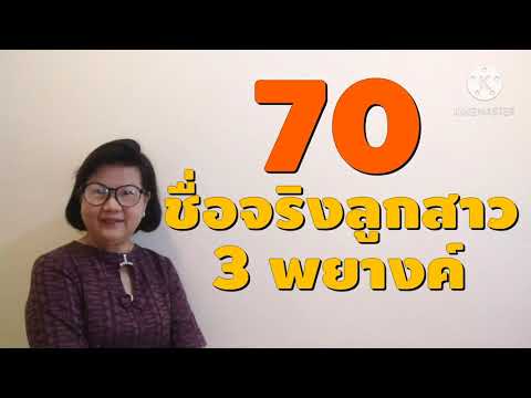 70 ชื่อจริงลูกสาว 3 พยางค์ #ตั้งชื่อลูกสาว #ตั้งชื่อลูก