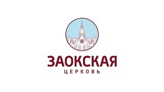 Отношения в христианской общине | Богослужения в Заокском Отношения в христианской общине | Богослужения в Заокском