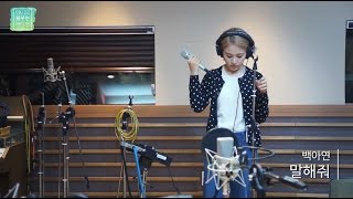 Baek A Yeon   Tell Me, 백아연  말해줘 [테이의 꿈꾸는 라디오] 20160524