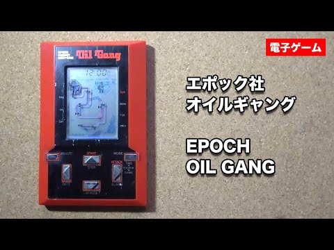 エポック社　オイルギャング LSI GAME] オイルギャング (エポック社) / Oil Gang (EPOCH