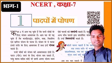 NCERT Solutions for Class 7 Science Chapter 1 पादपों में पोषण Explanation in Hindi Medium