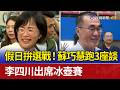假日拚選戰！ 蘇巧慧跑3座談 李四川出席冰壺賽